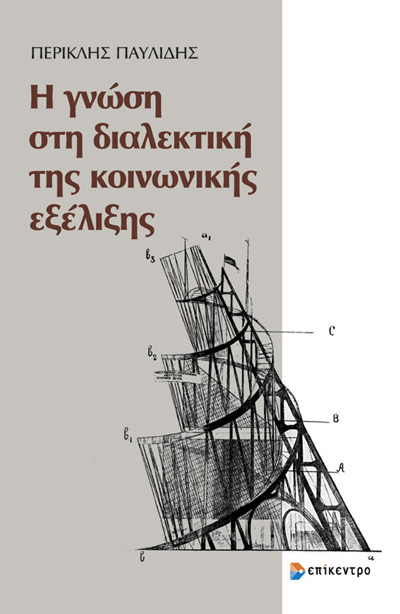 Η ΓΝΩΣΗ ΣΤΗ ΔΙΑΛΕΚΤΙΚΗ ΤΗΣ ΚΟΙΝΩΝΙΚΗΣ ΕΞΕΛΙΞΗΣ