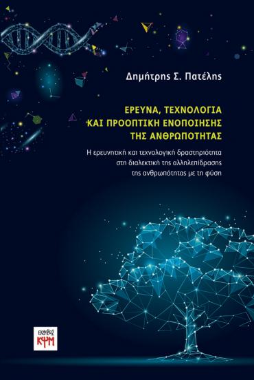 ИССЛЕДОВАНИЕ, ТЕХНОЛОГИЯ И ПЕРСПЕКТИВЫ ОБЪЕДИНЕНИЯ ЧЕЛОВЕЧЕСТВА. Научно-техническая деятельность в диалектике взаимодействия человечества с природой